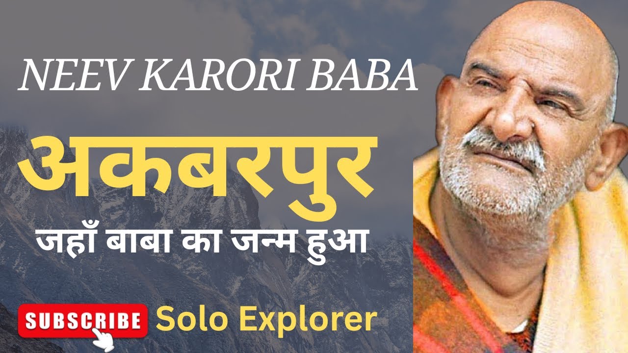 फिरोजाबाद का अकबरपुर गाँव: जहाँ बाबा नीव करौरी का जन्म हुआ था !! गाँव के प्रधान भी रहे थे बाबा !!