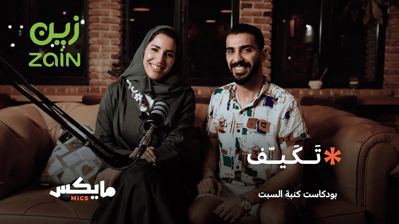 تَكَيّف | بودكاست #كنبة_السبت