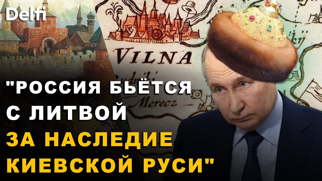 Литовский профессор: 