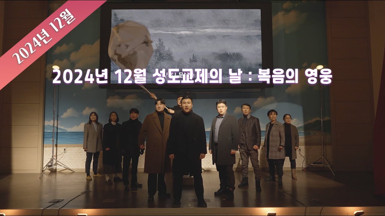 2024 부천교회 성도교제의 날_뮤지컬 복음의 영웅(Ver메인 픽스캠)/성도교제의밤
