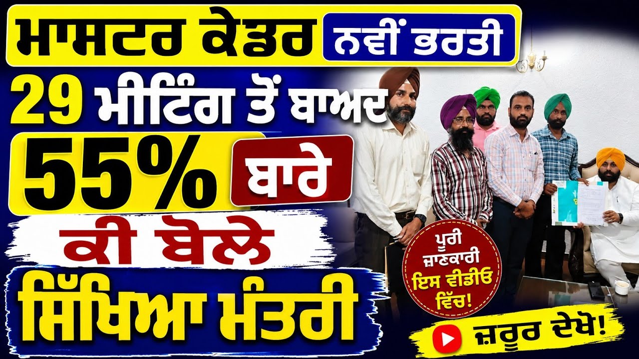 Breaking News 🚨 Master Cadre 2026 | 55% ਸ਼ਰਤ 'ਤੇ ਸਿੱਖਿਆ ਮੰਤਰੀ ਦਾ ਜਵਾਬ