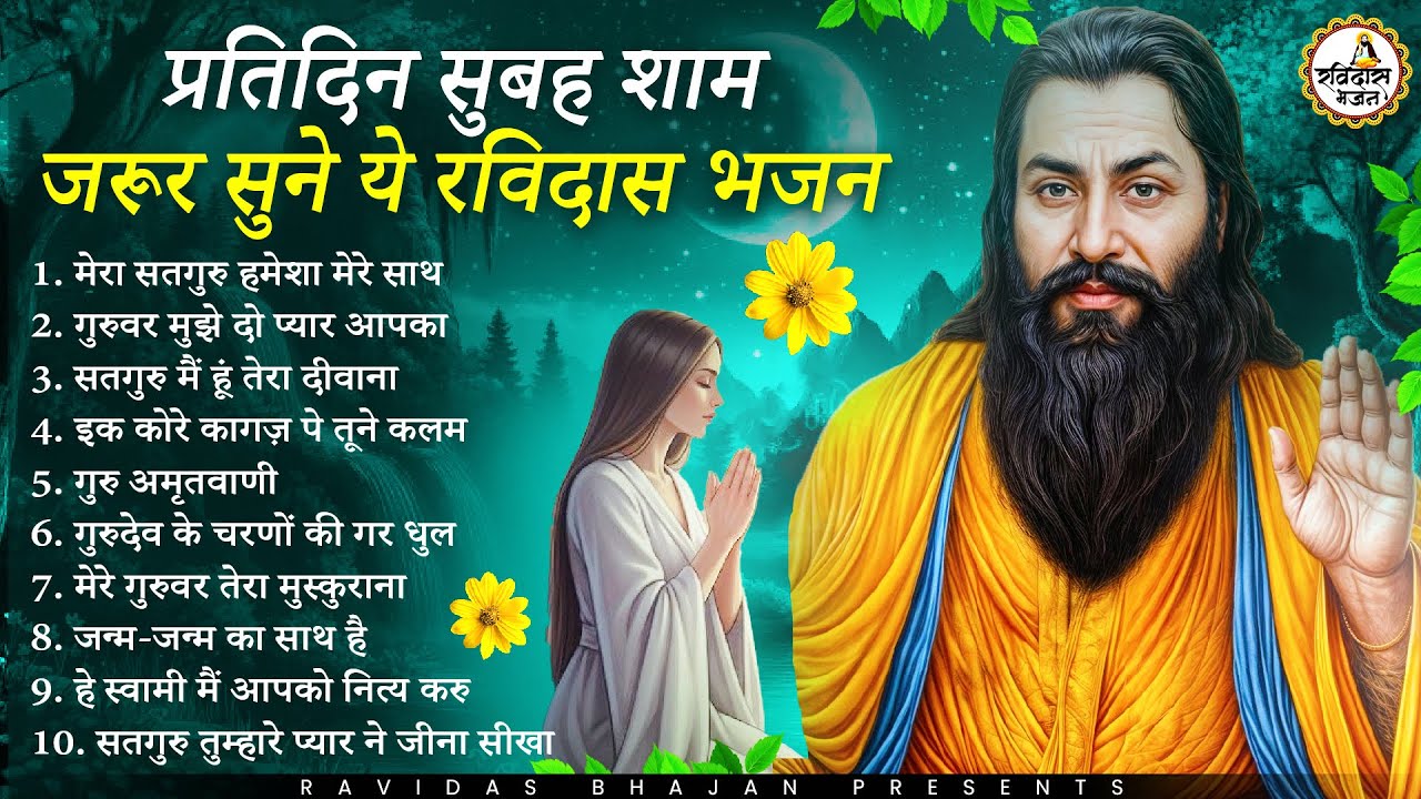 प्रतिदिन सुबह-शाम ये रविदास भजन | Guru Ravidas Bhajan | Ravidas Bhajan | New Ravidas Bhajan