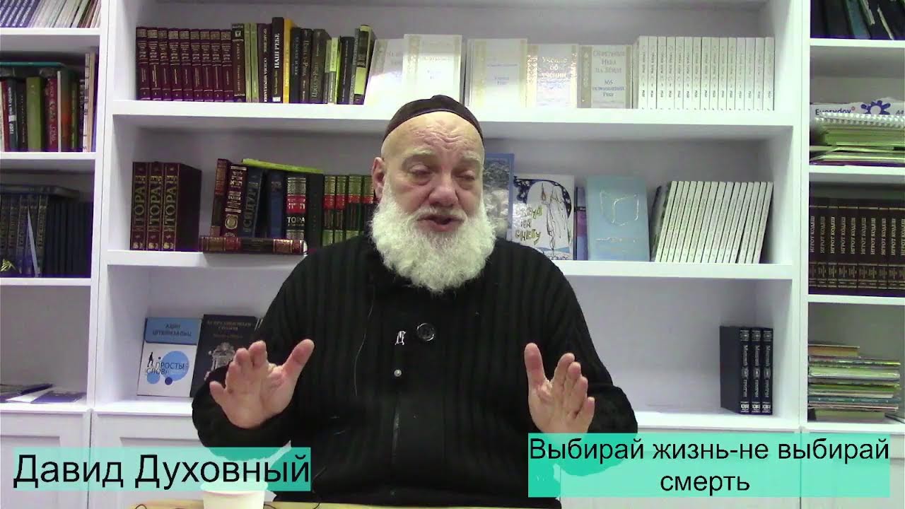 Выбирай жизнь-не выбирай смерть.Давид Духовный