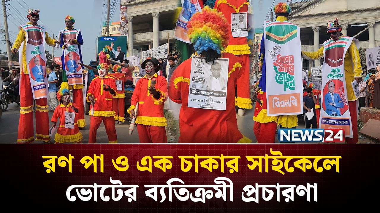 নির্বাচনী প্রচারণায় সার্কাস শো, অবাক ভোটাররা | Shariatpur | Election Campaign 2026 | NEWS24 Special