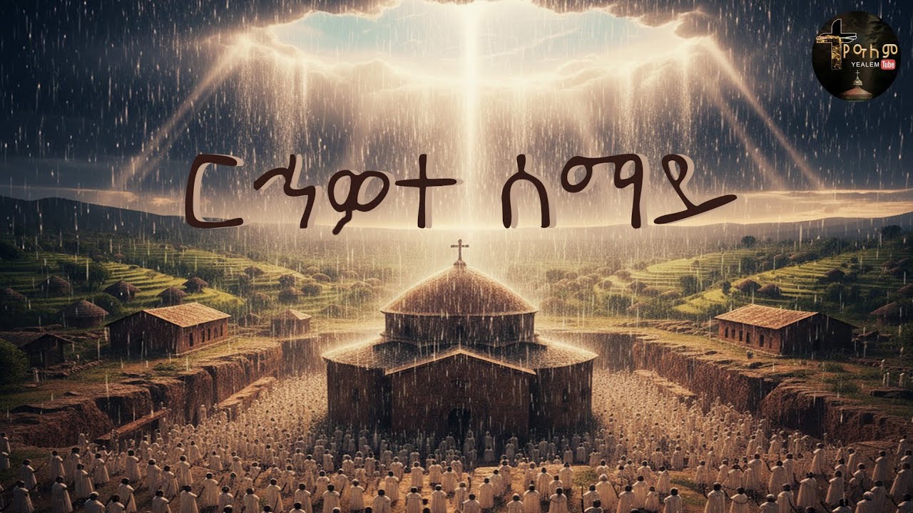 ርኅዎተ ሰማይ 
