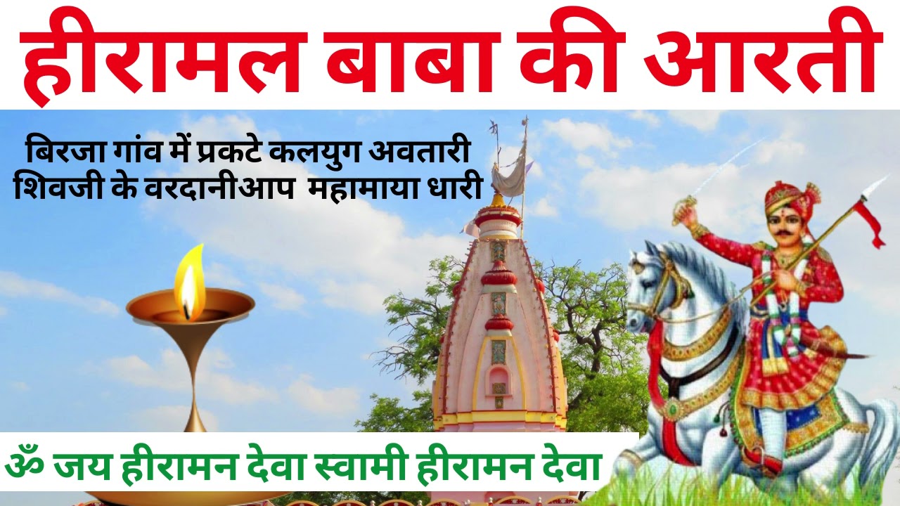 हीरामल बाबा की आरती || ॐ जय हीरामन देवा स्वामी हीरामन देवा || Heeramal Baba arati || #hiramalbaba