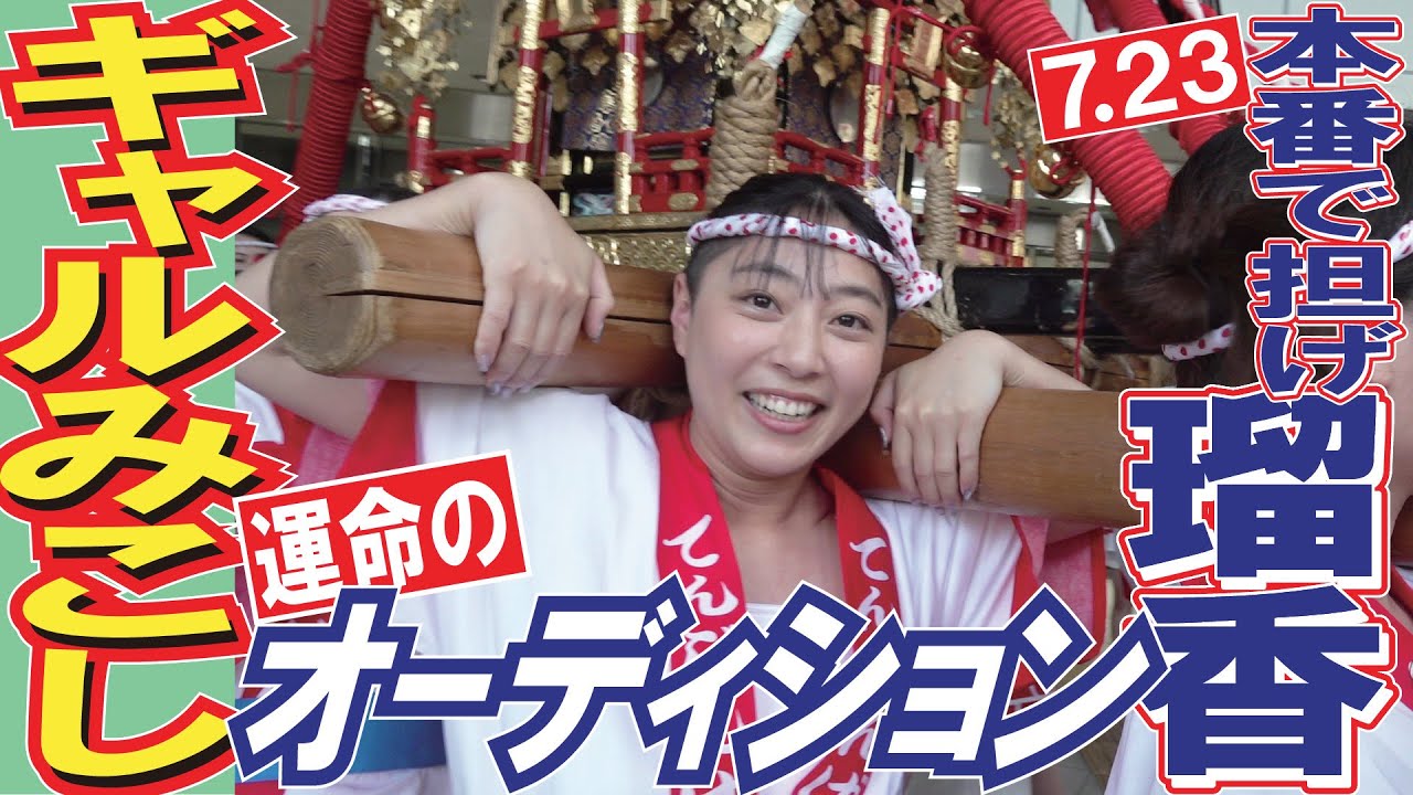 【ギャルみこし前編】オーディションに挑む！ナニワ名物若い女性だけに許された「ワッショイ」の声…瑠香は本番で担ぐことができるか？