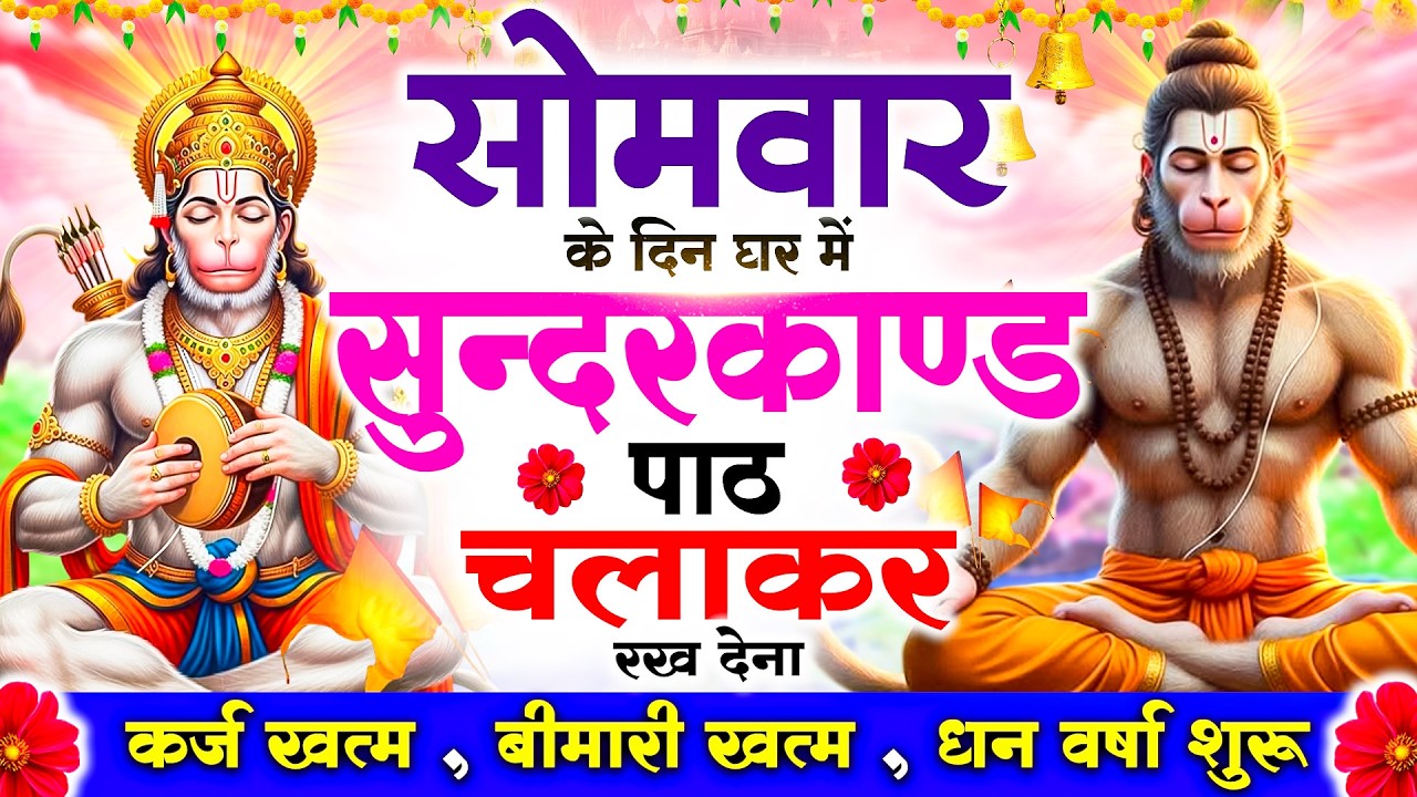 सोमवार को #सुन्दरकाण्ड पाठ घर में चलाकर रख देना 🚩सभी ग्रह दोष से मुक्ति और धनवर्षा शुरू #sundarkand