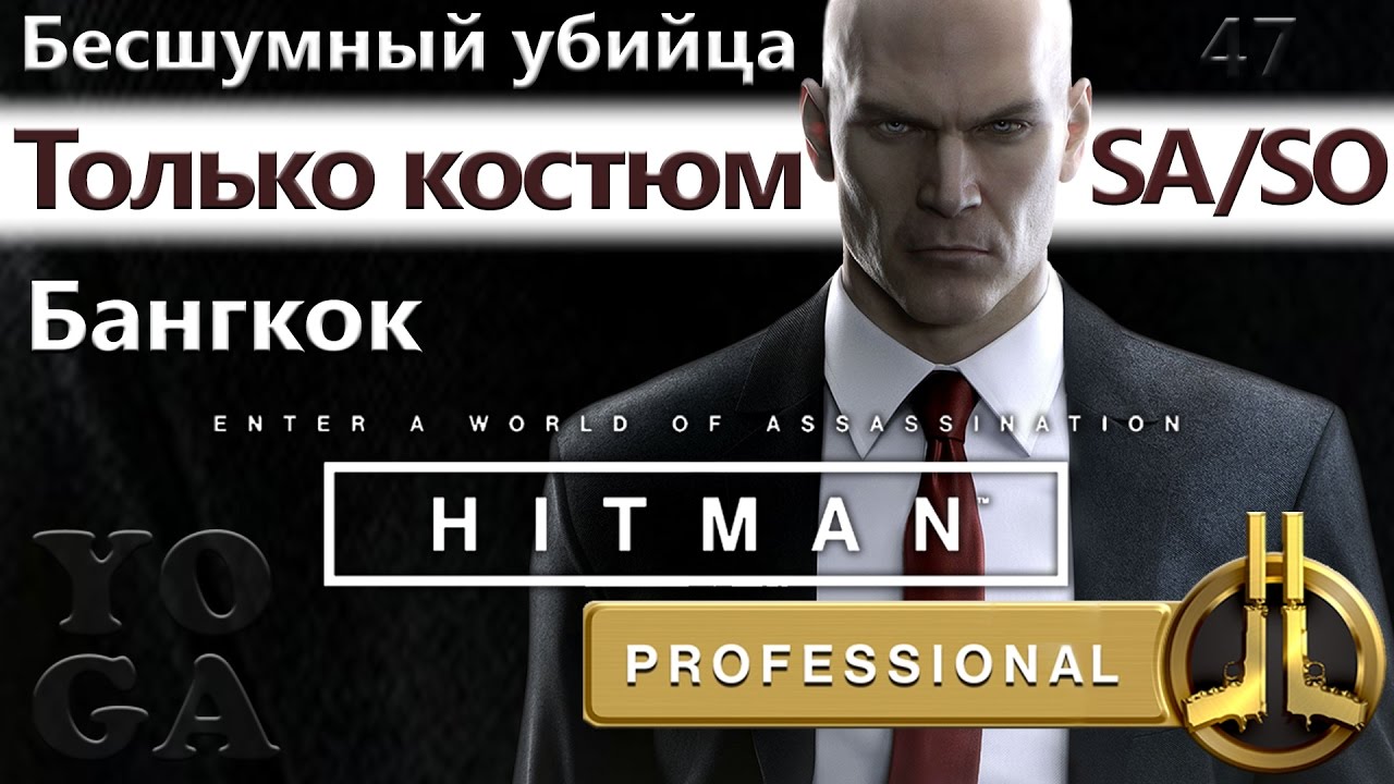 HITMAN Профессионал - Бангкок - Клуб 27 - SA/SO/PRO