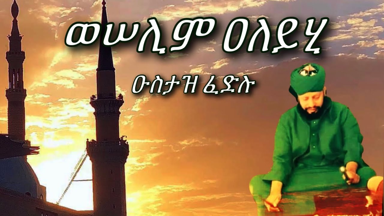 ኡስታዝ ፈድሉ | ወሠሊም ዓለይሂ