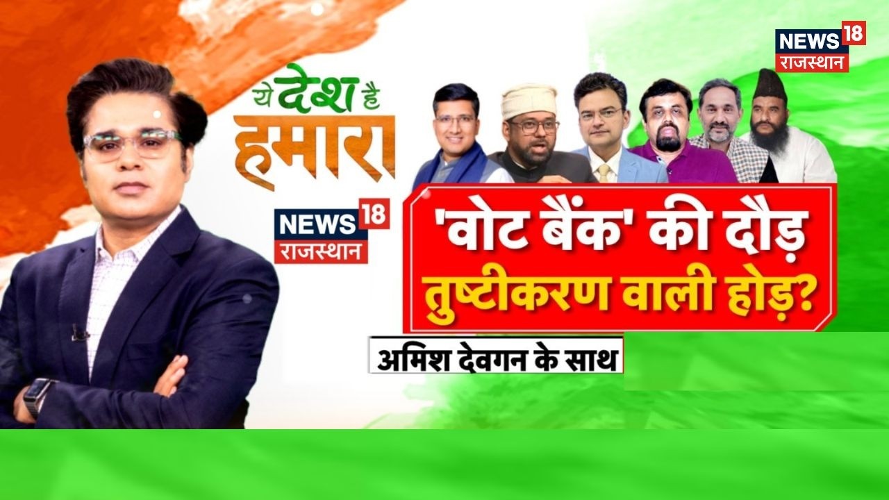 Ye Desh Hai Hamara : वोट बैंक' की दौड़ तुष्टीकरण वाली होड़? | BJP vs Opposition |  Vote Bank