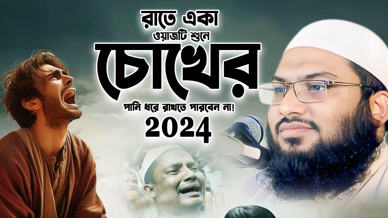 2024 জীবনের সেরা কান্নার ওয়াজ একবার শুনুন। Ismail Bukhari New waz 2024। ইসমাঈল বুখারী ওয়াজ