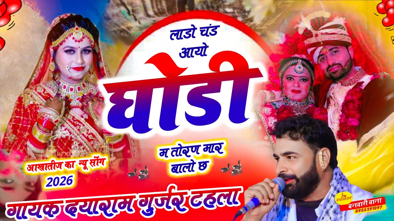 आखातीज सोंग 2026 लाडो चडं आयो घोडी म तोरण मार बालो छ सिंगर दयाराम गुर्जर टहला  Dayaram Gurjar thala
