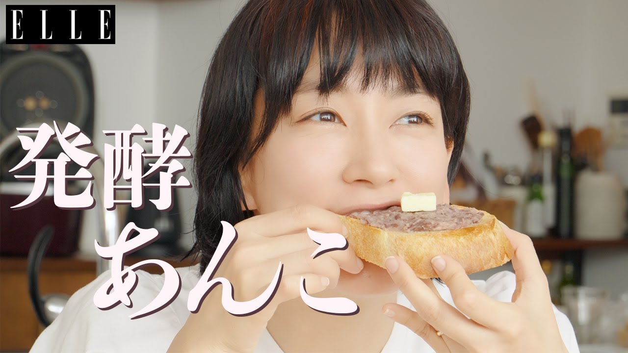 水川あさみさん「大好き♥発酵あんこ」砂糖なし、炊飯器で作る簡単レシピを榎本美沙さんに習う｜「水川発酵食道」｜ ELLE Japan