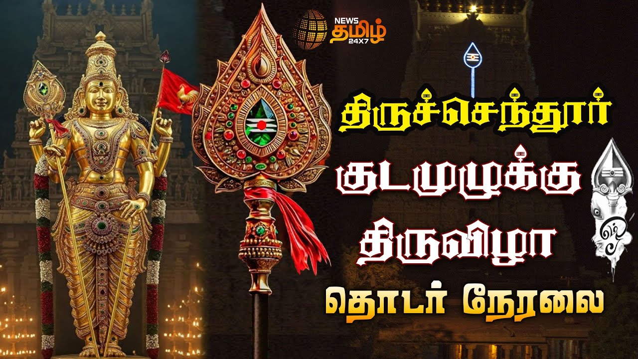 🔴LIVE :திருச்செந்தூர்  முருகன் கோவில் கும்பாபிஷேகம் சிறப்பு நேரலை  | Tiruchendur | Murugan Temple