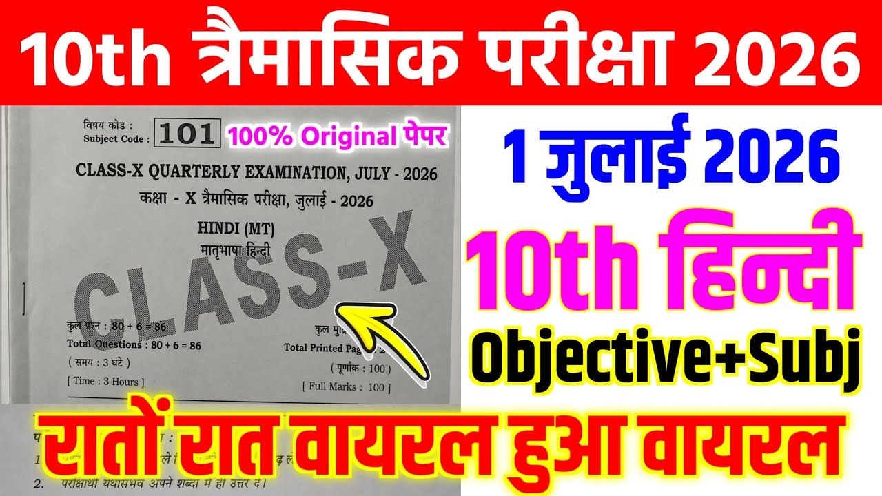 1 July Class 10th Hindi Quarterly Exam Viral Original Paper 2026 | 10th class hindi viral paper 2026