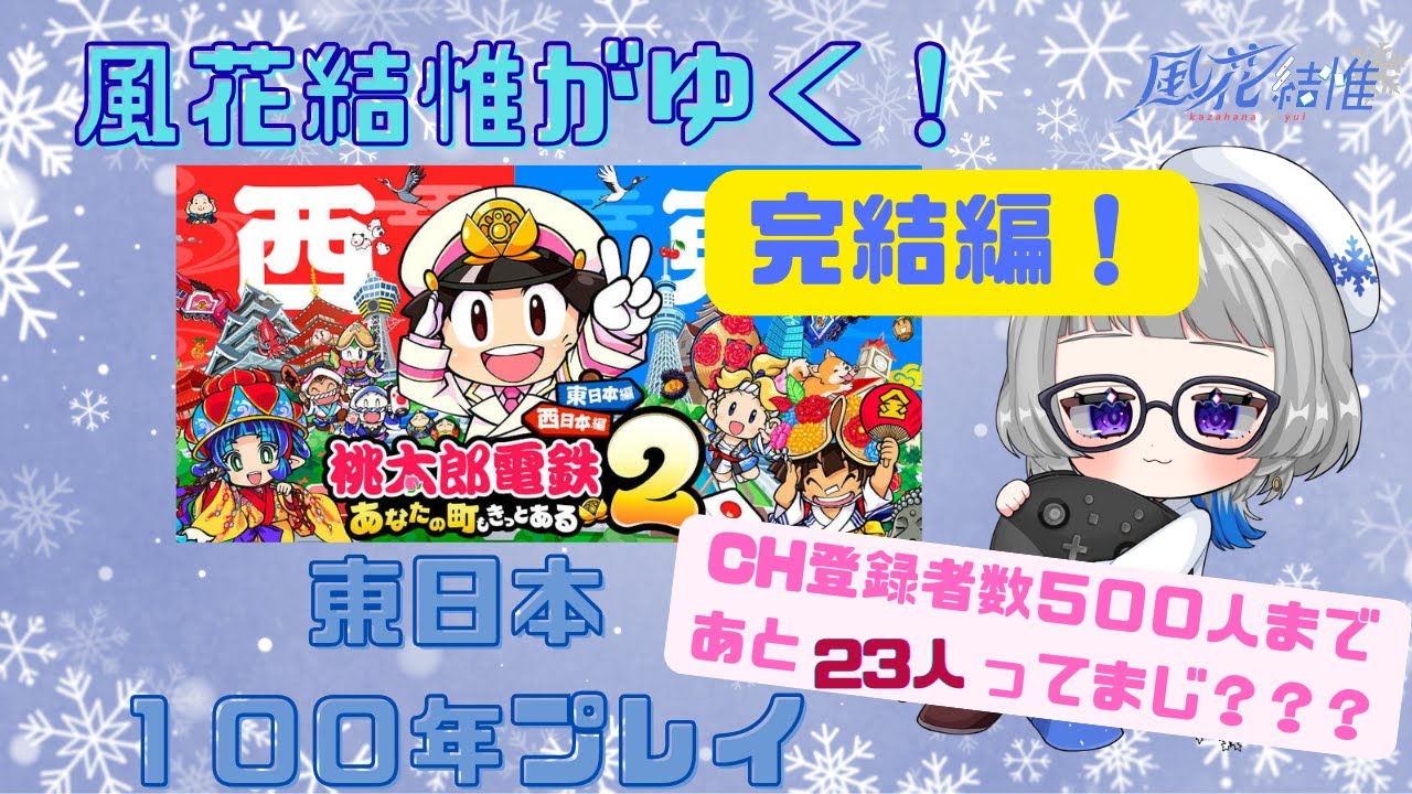 【#switch2】風花結惟がゆく！桃太郎電鉄２　東日本１００年プレイ　#14【#初見歓迎】