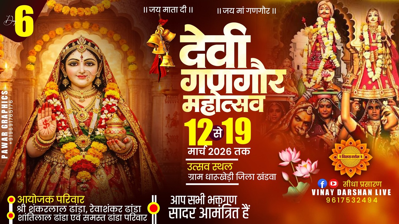 🛑ll Day-6 ll🛑 देवी गणगौर महोत्सव ।। ग्राम - धारूखेड़ी तह हरसूद