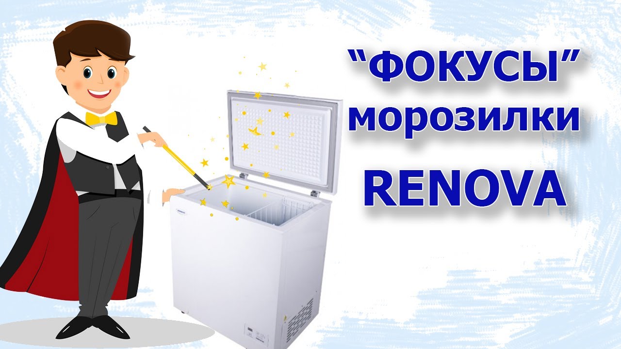 Морозильная камера RENOVA FC-160, быстрая заморозка, реальная температура внутри