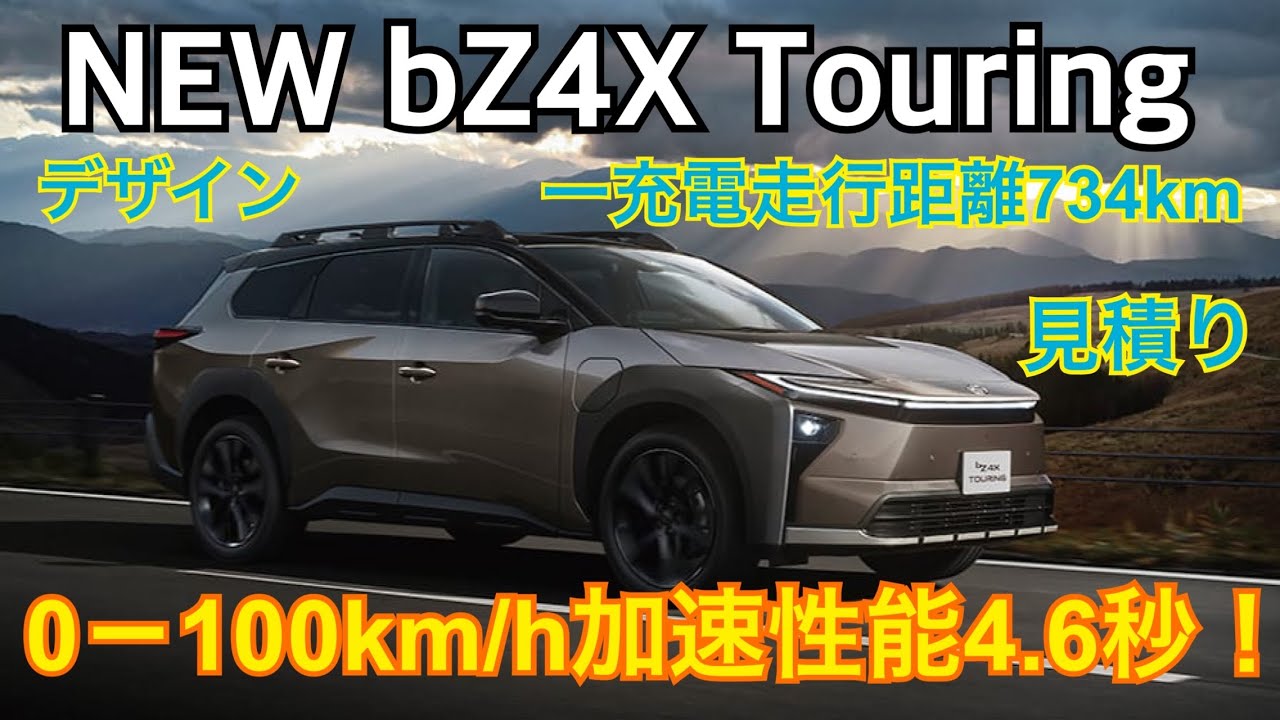 新型bZ4X Touring が登場！加速性能がヤバい！ デザイン、装備、見積り！【TOYOTA bZ4X Touring】