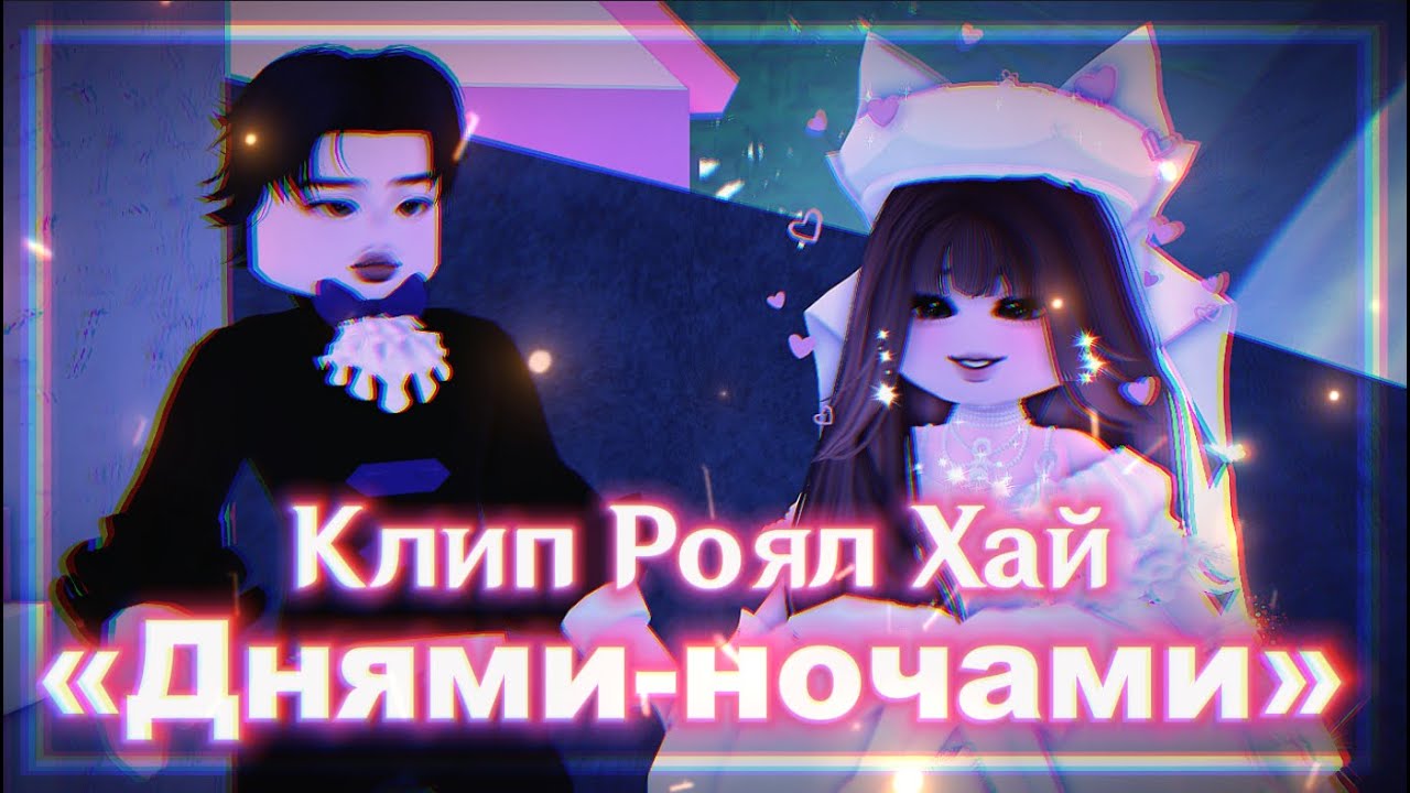Клип Роял Хай «Днями-ночами» - Pyrokinesis! Roblox Royale High / Спойлер к «беременна в 16 в рх»
