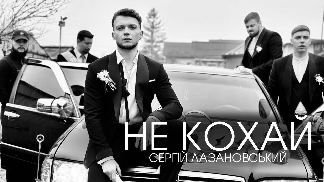 Сергій Лазановський - Не кохай
