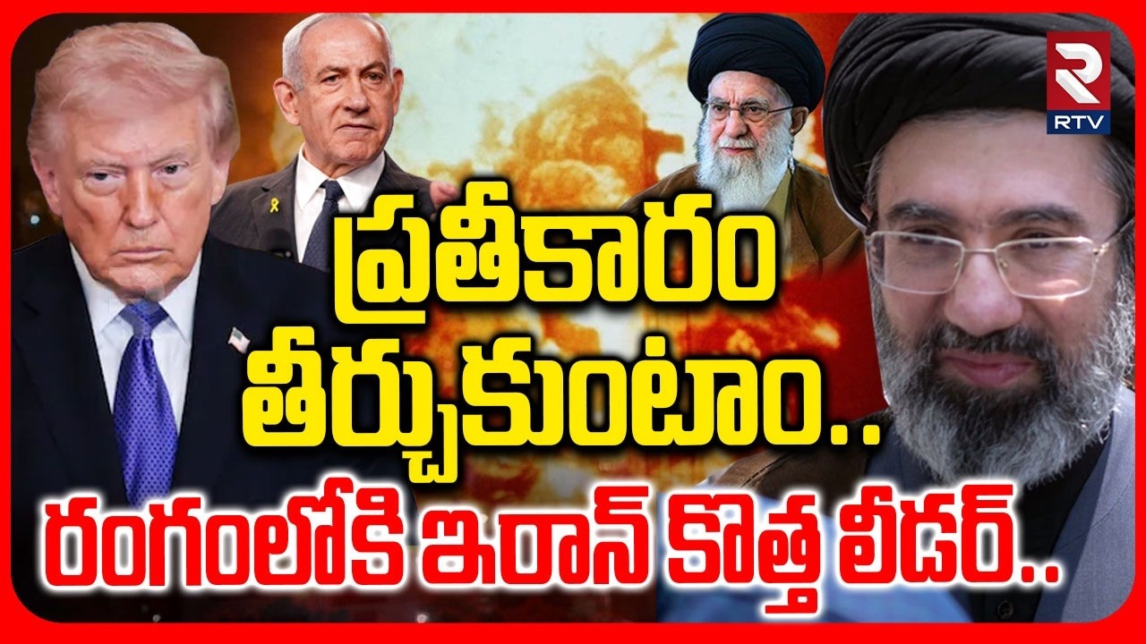 ప్రతీకారం తీర్చుకుంటాం.. రంగంలోకి ఇరాన్ కొత్త లీడర్.. | Iran Supreme New Leader On War | RTV