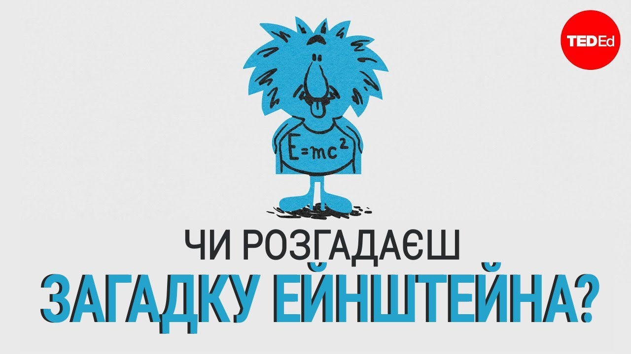 Зможеш розгадати «Загадку Ейнштейна»? | Загадки TED-Ed українською