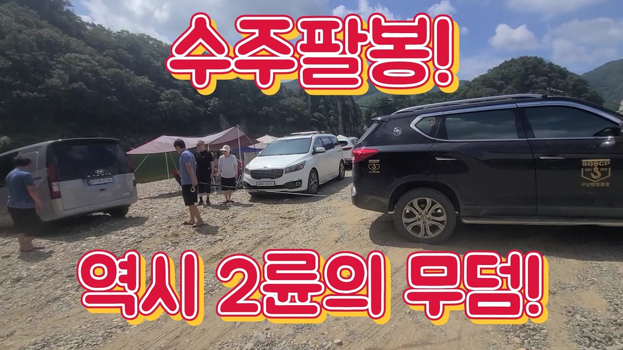 KGM G4렉스턴 구난일기! 차박성지 노지캠핑성지 수주팔봉에서 스타렉스, 스타리아, 쏘렌토, 셀토스, 말리부 구난.
