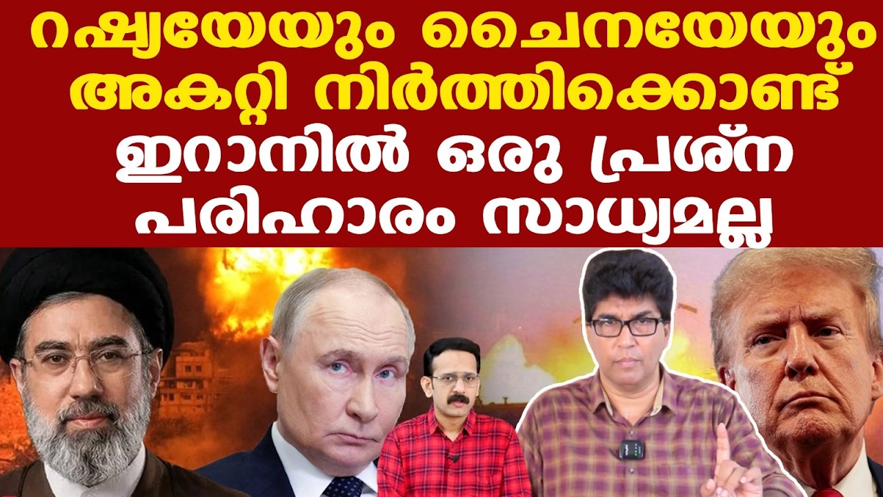Russia | Iran | Trump | നല്ലൊരു ഓപ്ഷനാണ് റഷ്യന്&zwj;  മീഡിയേഷന്&zwj;... | Dr. Mohan Varghese