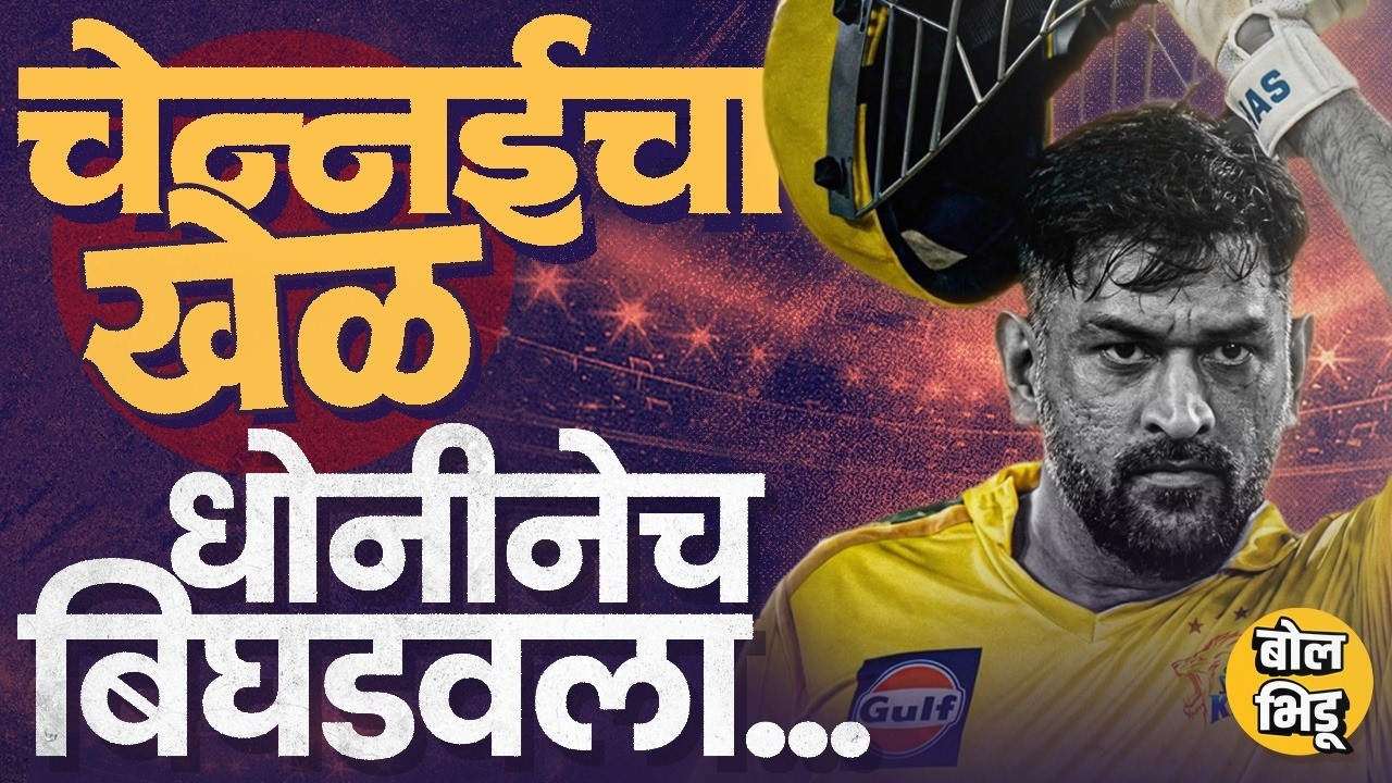 RR vs CSK: MS Dhoni शिवाय खेळणारी CSK पहिल्याच मॅचमध्ये फेल, चेन्नईचं ट्रान्झिशन कुणामुळे फसलं ?