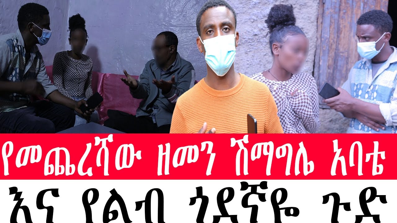የመጨረሻው ዘመን   ሽማግሌ አባቴ እና የልብ ጎደኛዬ ጉድ