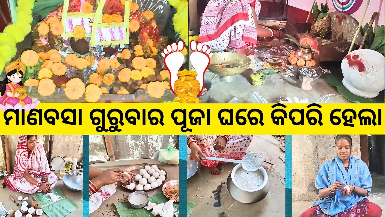 ମାଣବସା ଗୁରୁବାର ପୂଜା ଘରେ କିପରି ହେଲା। Mana basa gurubar.