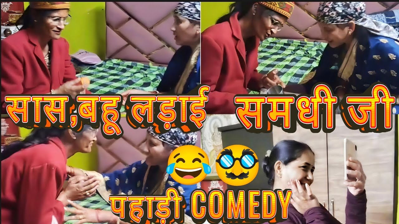 सास बहू की लड़ाई,सास ने शिकायत की समधी जी से | modern बहू और सास के बीच लड़ाई part 1 | पहाड़ी comedy