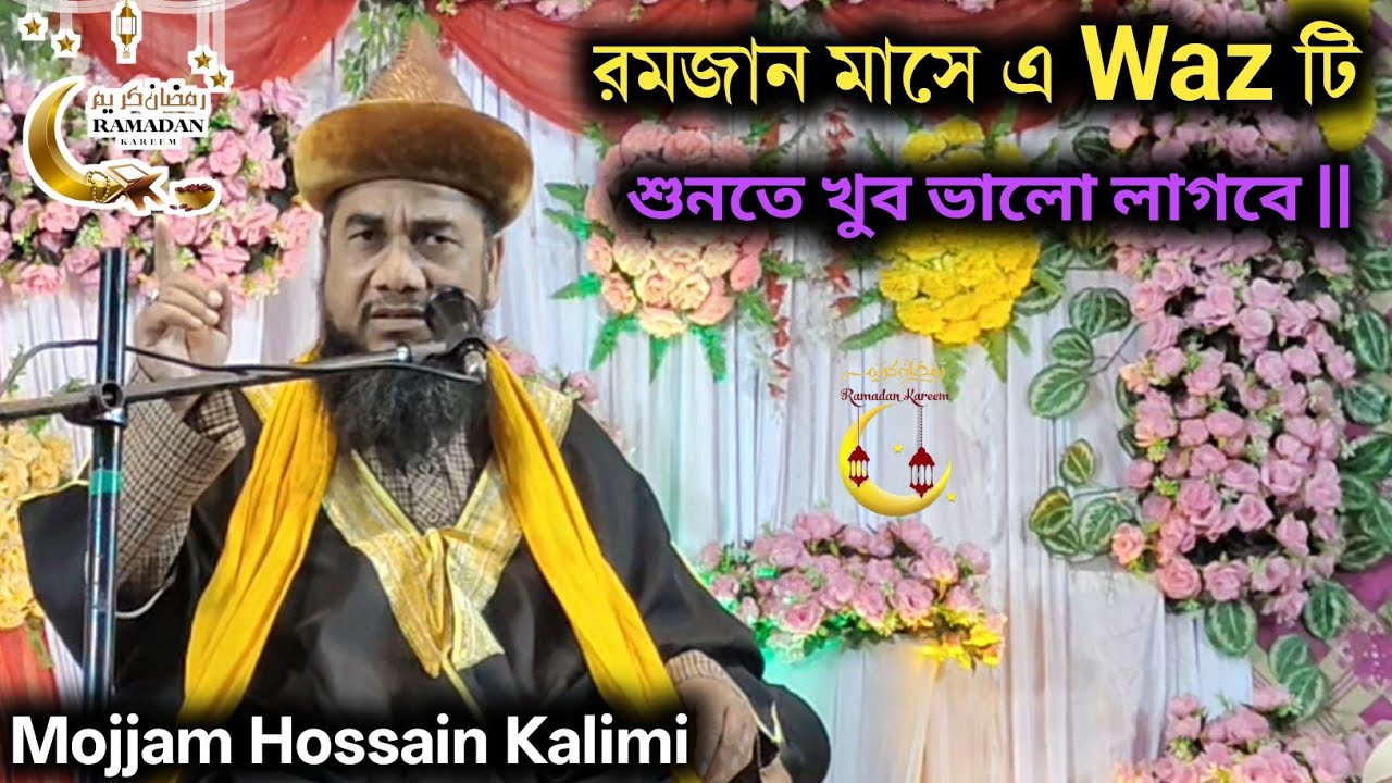 Mojjem Hossain Kalimi ||রমজান মাসে এ Waz টি শুনতে খুব ভালো লাগবে ||