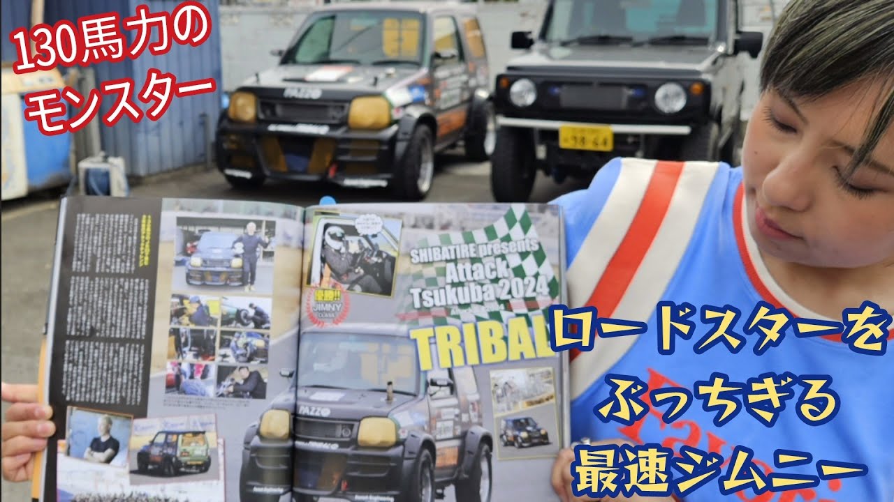 筑波サーキット最速のスーパージムニーを捜査！ ★ オールホイールズトライバルのJB23 【MS-550】