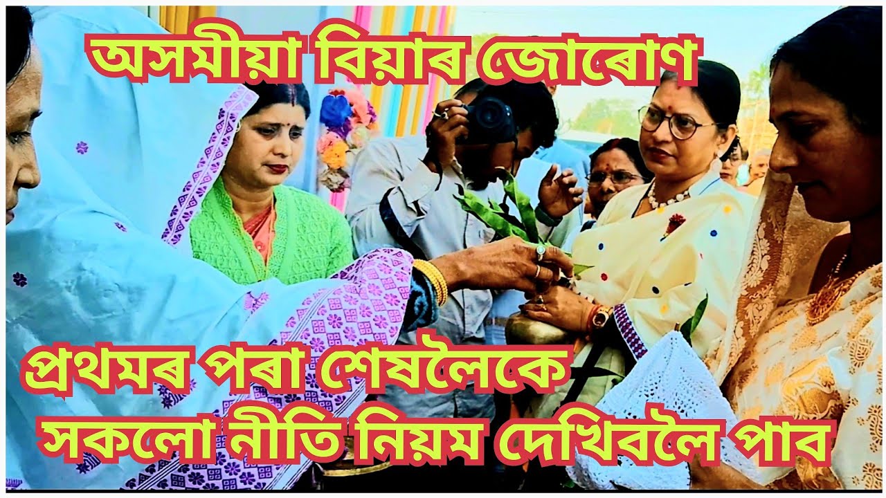 অসমীয়া বিয়াৰ জোৰোণ//জোৰোণৰ সকলো নীতি নিয়ম দেখুৱাম, প্ৰথমৰ পৰা শেষলৈকে//ASSAMESE WEDDING, JURUN//