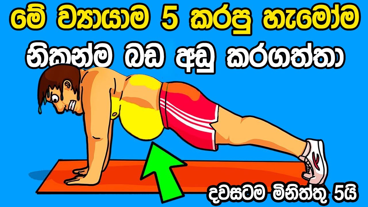 මේ ව්&zwj;යායාම 5ක් කරලා පහසුවෙන්ම බඩ අඩුකරගන්න පුළුවන්