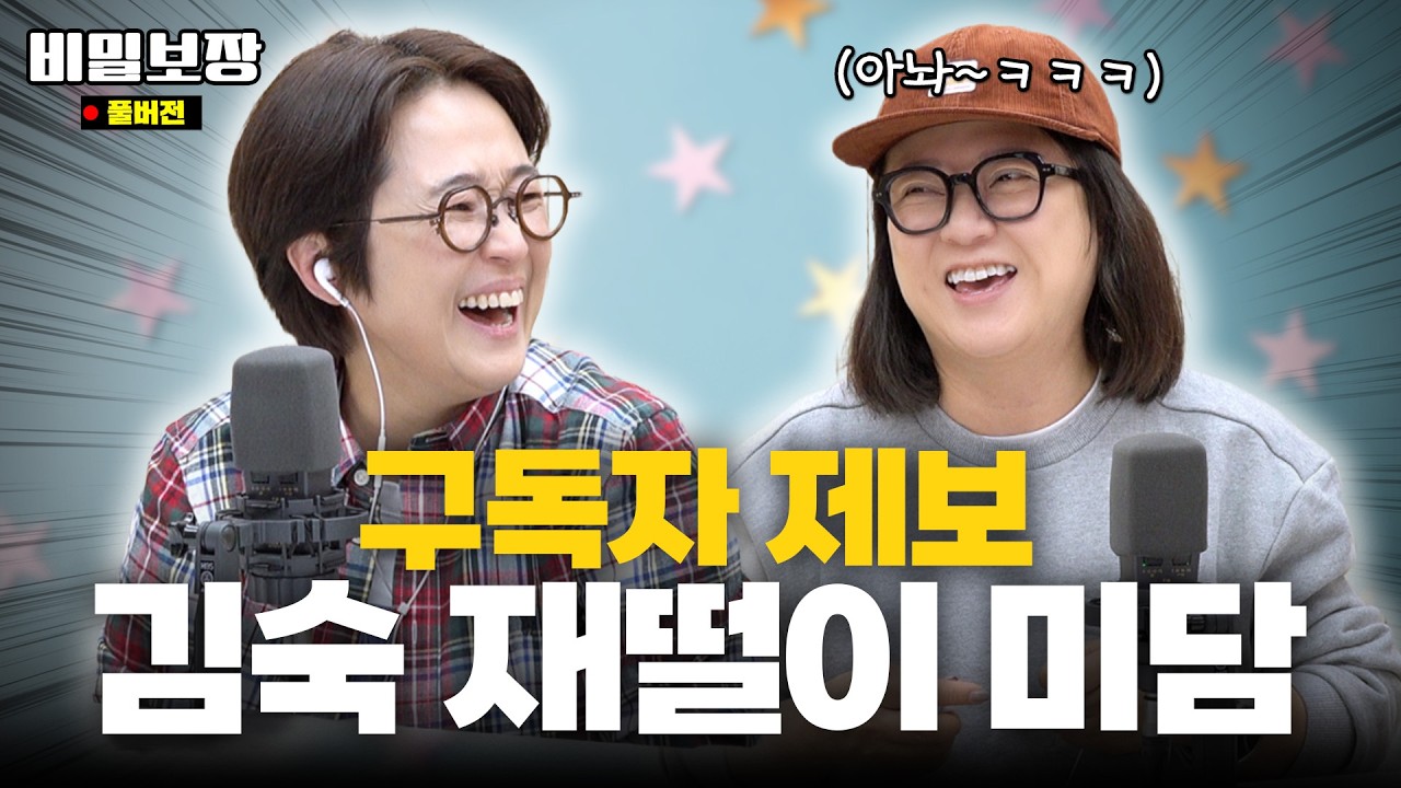 미담도 남다른 김숙 재떨이 미담 공개! 남사친의 속옷 선물?🫢 연애고수 조현아와 함께 남사친&여사친 논쟁 종결‼️ [비밀보장 545회]