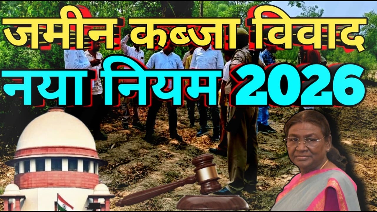 जमीन कब्जा विवाद खत्म|| नया नियम लागू|| अवैध कब्जा हटाने का आसन तरीका||BNS||BNSS||