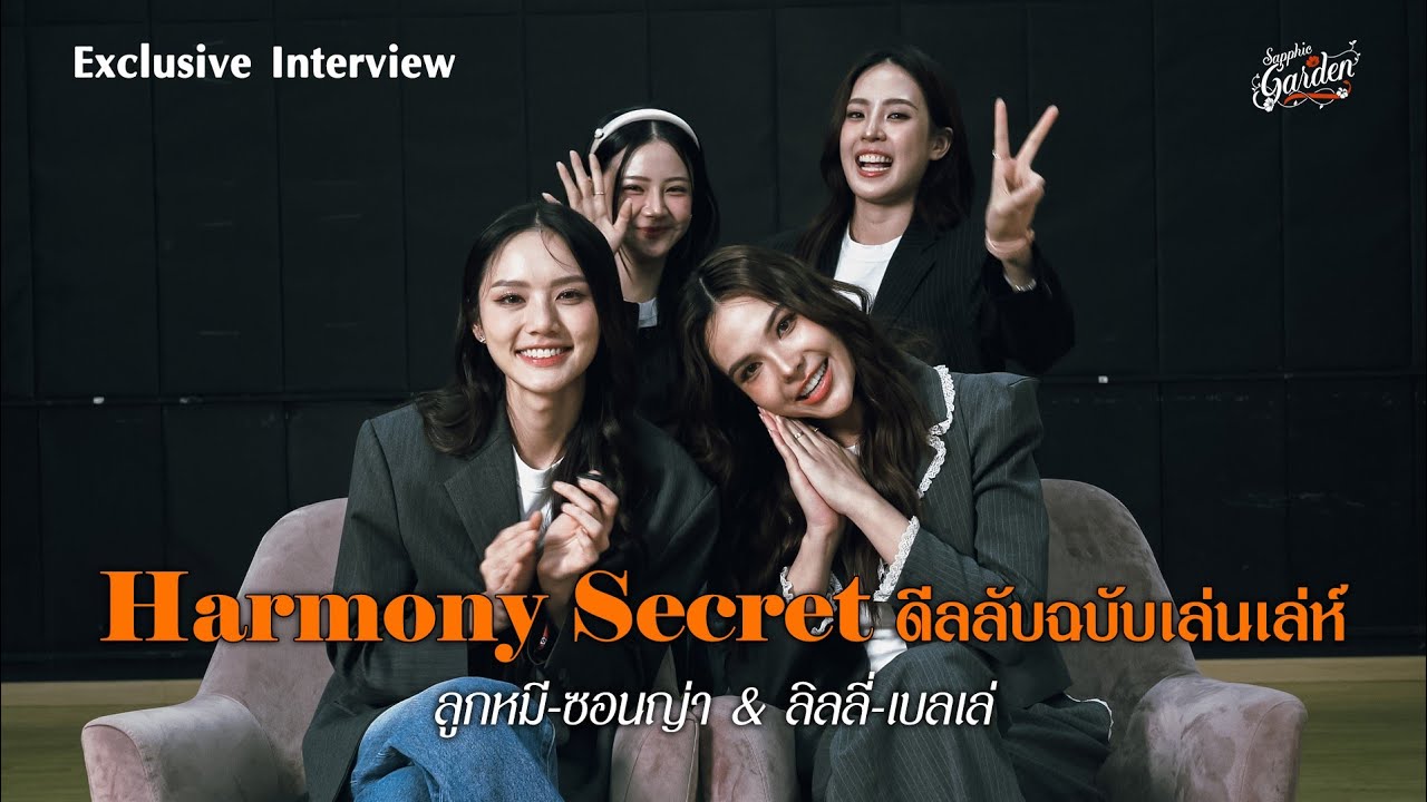 [ENG-SUB] Exclusive Interview | ลูกหมีซอนญ่า & ลิลลี่เบลเล่ เปิดดีลลับกับ Sapphic Garden