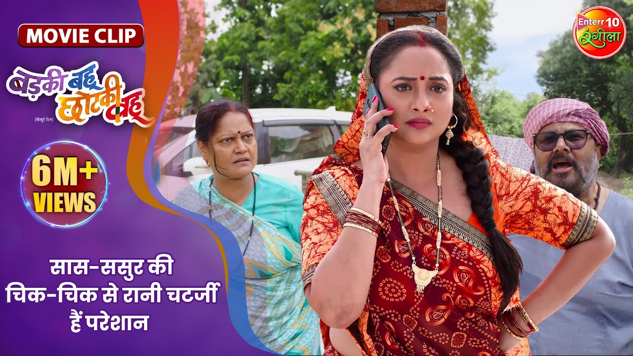 सास-ससुर की चिक-चिक से रानी चटर्जी हैं परेशान || Badki Bahu Chutki Bahu || Bhojpuri Movie Clip
