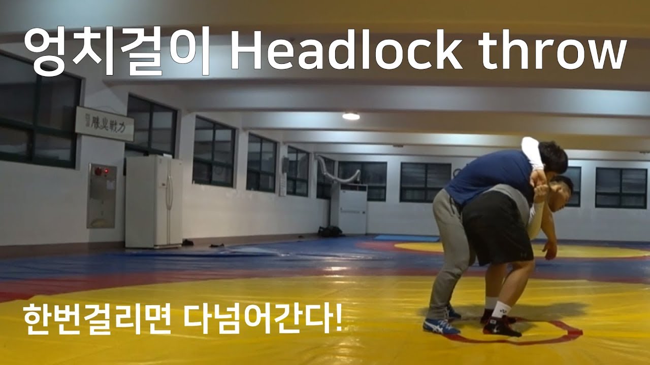 [빠떼루형] headlock throw (엉치걸이)