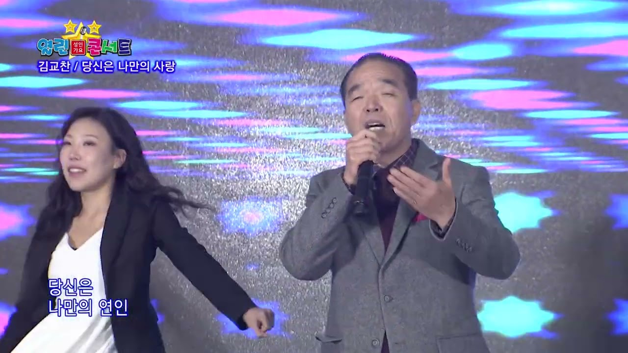 김교찬 웃으며 살아가리라 당신은 나만의 사랑 열린성인가요콘서트시즌2 69