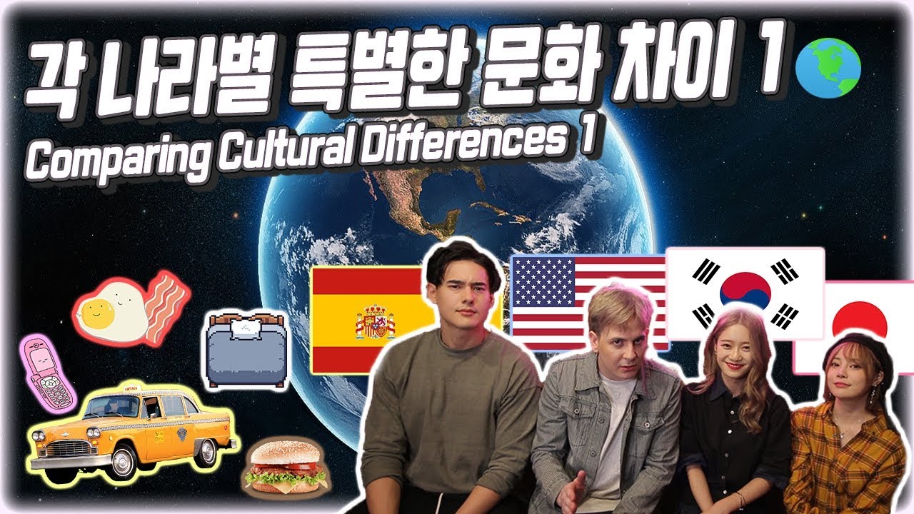 한국 미국 스페인 일본 각 나라별 특별한 문화 차이 Comparing International Cultural Differences 1