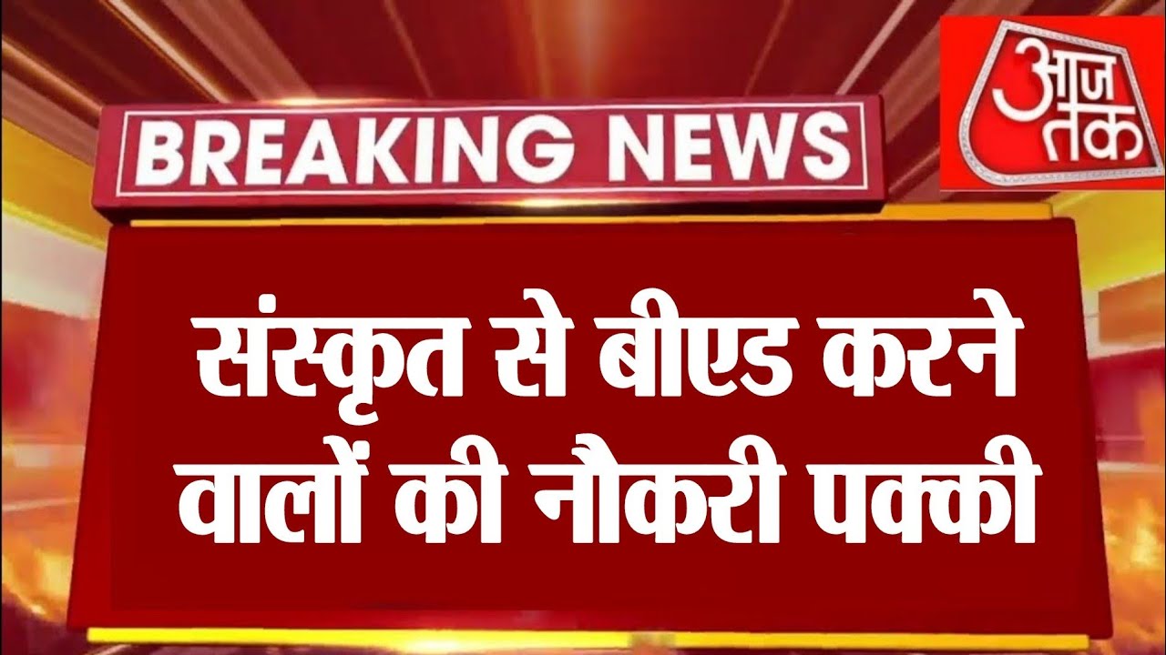 संस्कृत से B.Ed करने वालों की नौकरी पक्की,Sanskrit teacher recruitment,Sanskrit teacher vacancy
