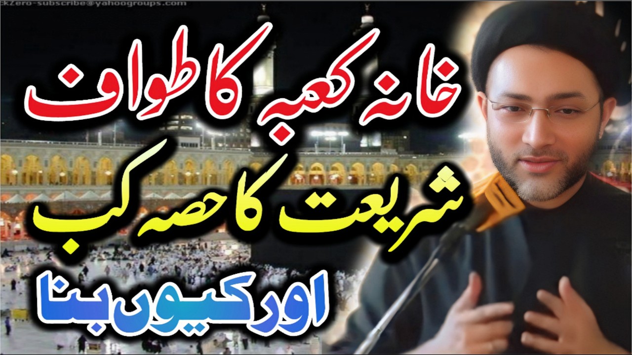 Khana Kaba ka tawaf shriat ka hisa kb r kesy bana // allama shehnshah Hussain Naqvi // new majlis //