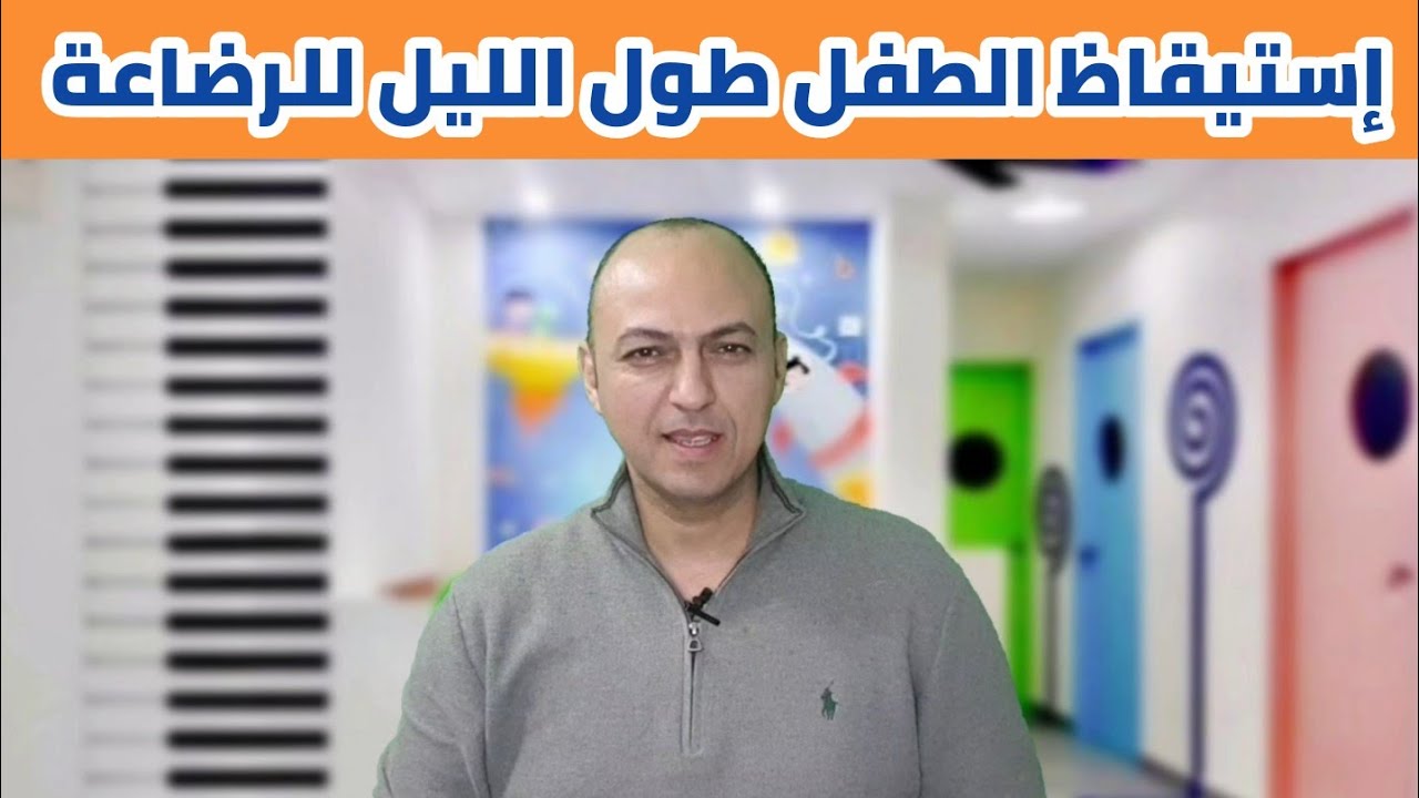 حل مشكلة إستيقاظ الطفل طول الليل لطلب الرضاعة ، و مساعدة الطفل على النوم لفترات طويلة لتحسين نموه