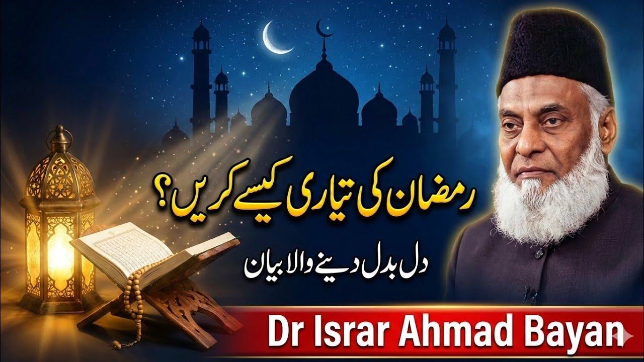 Ramadan Ki Tayyari Kaise Karein? | Dil Badal Dene Wala Bayan | Dr Israr Ahmad#historydocumentary 