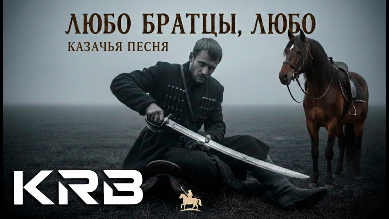 KRB- Любо братцы, любо | Казачья песня | AI #trump #top